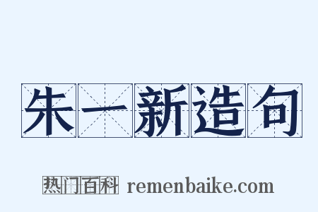 朱一新造句是什么意思的图片